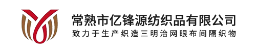 3d网眼布面料-网布面料「昆山苏州常熟张家港无锡热销GRS网眼布」常熟市亿锋源纺织品有限公司