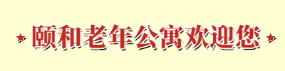 郑州养老院|郑州老年公寓|郑州惠济区颐和老年公寓