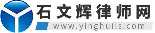 海南建设工程法律服务/海口建设工程专业律师/海南工程质量纠纷-石文辉律师网