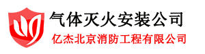 气体灭火设备安装,自动灭火系统,气体灭火安装-气体灭火安装网-北京亿杰消防公司