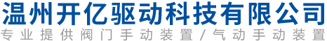 手动装置、手动机构、分离式蜗轮、离合式蜗轮、液动手动装置-开亿首页