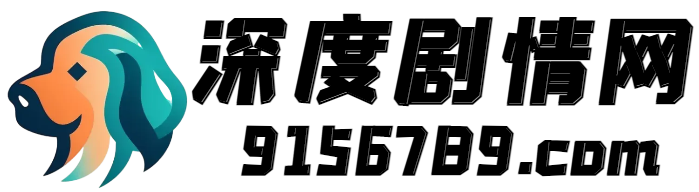 2024电视剧分集剧情介绍_热门电影大片剧情解说_明星资料_免费短剧-雨露将剧情网