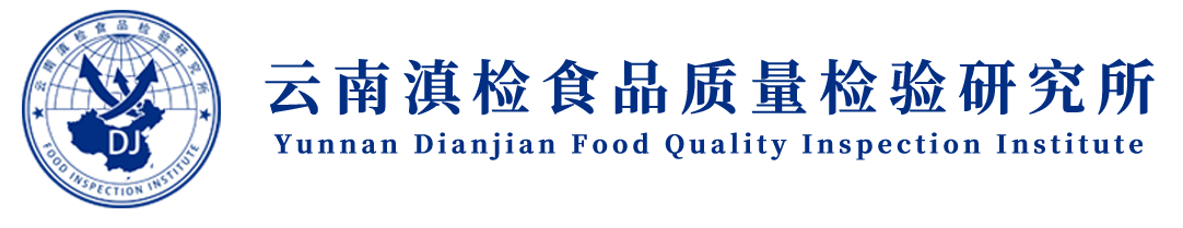 云南食品检验,昆明产品检测机构,食品安全检测,食品生产许可证办理公司_滇检食品质量检验研究所