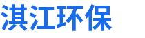 云南淇江环保科技有限公司