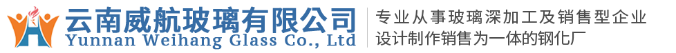 云南中空钢化-云南钢化玻璃-昆明幕墙玻璃-昆明钢化玻璃-昆明钢化厂-威航玻璃厂