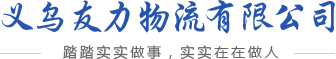 义乌金华到上海_到宁波北仑_外贸进仓物流＿义乌友力物流