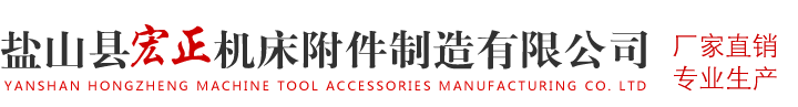 盐山县宏正机床附件制造有限公司