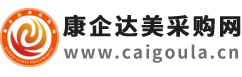 康企达美采购网-国内优质的采购网、货源批发平台、进货渠道，让采购批发变得更简单！