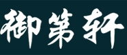 御第轩门业,高端锌合金别墅大门,防盗安全门,永康市御第轩门业有限公司