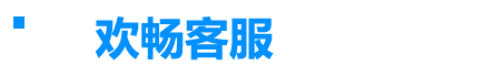 欢畅客服-承接游戏客服中心外包-免费提供游戏测试支持