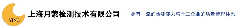 上海月萦检测技术有限公司--月萦检测|上海月萦检测|上海检测