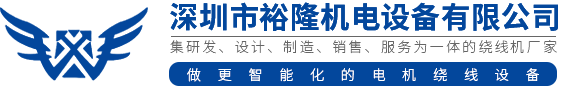 绕线机厂家_无刷电机绕线机_高速绕线机-兴裕隆机电