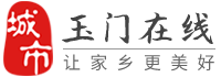 玉门在线-玉门招聘找工作、找房子、找对象，玉门综合生活信息门户！