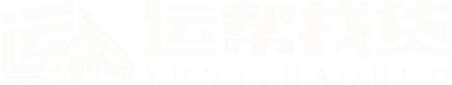 运帮找货—专业的大宗商品整车运输交易平台