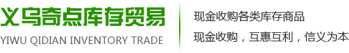 日用品库存回收_玩具饰品回收_化妆品库存收购-义乌奇点库存贸易公司