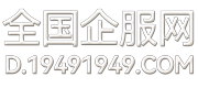 全国企服网（企业服务网）-全国工商财税知识产权企业服务平台 www.999999999.cc -  Powered by Discuz!