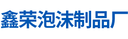 南县鑫荣泡沫制品厂_湖南泡沫产品开发生产|湖南泡沫包装|泡沫制品|塑料泡沫包装|塑料泡沫保温箱|益阳泡沫