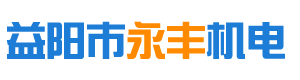 益阳市永丰机电有限公司_益阳三相异步电动机|益阳变频调速三相异步电动机|益阳电磁制动三相异步电动机