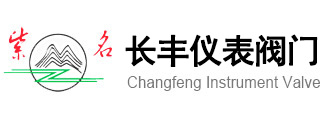 仪表管件系列|仪表阀门系列|附件系列 --扬中市长丰仪表阀门厂