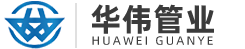 扬州华伟管业科技有限公司_电力通信管道,PVC-C电力电缆护套管,MPP电缆保护管,HDPE电缆导管,HDPE多孔梅花管