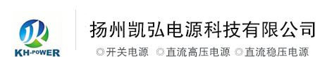 大功率高压电源_开关电源_直流高压电源厂家-扬州凯弘电源科技有限公司