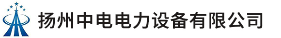 扬州中电电力设备有限公司