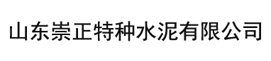 山东崇正特种水泥有限公司