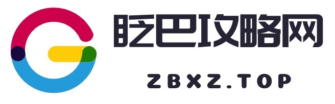 眨巴攻略网-实时攻略资讯助您畅享游戏世界！