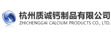 浙江石灰厂-生石灰多少钱一吨-熟石灰价格-氢氧化钙供应商-杭州质诚钙制品有限公司