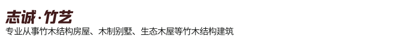 竹木结构房屋、木制别墅、生态木屋等竹木结构建筑-四川志诚竹艺建筑装饰有限公司