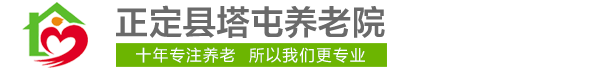 正定县塔屯养老院-河北养老院-河北老年公寓-石家庄老年公寓-石家庄养老院-正定老年公寓-正定养老院-老年公寓