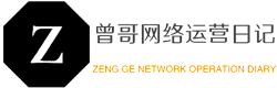 网络营销与运营推广优化_零基础网站建设_曾哥网络运营日记