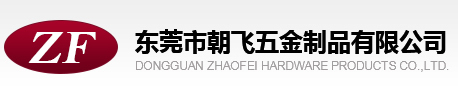 钟表电镀|珠宝首饰电镀|电子产品电镀|东莞市朝飞五金制品有限公司