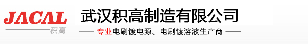 电刷镀，厂家直销，专业生产电刷镀电源、电刷镀溶液和电刷镀设备-武汉积高制造有限公司