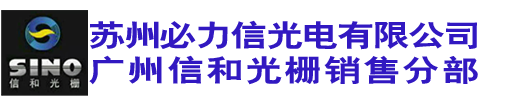 光栅尺|磁栅尺|球栅尺|信和光栅尺|绝对式光栅尺|开放式光栅尺|广州信和光栅数显/广州诺信数字测控设备|苏州必力信光电