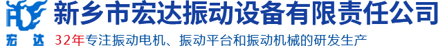 振动电机厂家_防爆振动电机_仓壁振动器_河南振动平台_新乡市宏达振动设备有限责任公司