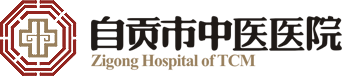 自贡市中医医院——三级甲等中医院 | 自贡市二医院，自贡市治未病中心，自贡卧龙湖康疗中心