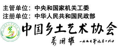 中国乡土艺术协会-官方网站