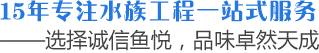 生态鱼缸,水族箱制作,大型鱼缸制作,大型观赏鱼缸制作,大型鱼缸,观赏鱼缸,大型亚克力鱼缸,水族工程-北京诚信鱼悦科技发展有限公司:400-9989-861