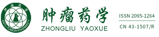 欢迎访问《肿瘤药学》杂志