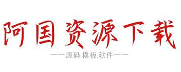 阿国资源下载 - 为你提供网站源码、小程序源码、建站模板、SEO工具等资源下载