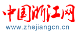 中国浙江网_浙江新闻_中国浙江主流新闻门户