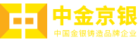 企业周年上市纪念品_金银币纪念章定制生产厂家-国标金银品质国标铸造工艺-中金金银