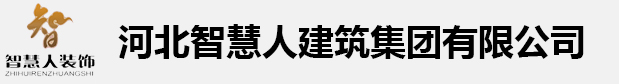 河北智慧人建筑集团有限公司