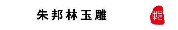 朱邦林玉雕_姑苏区彦光玉艺玉器工作室