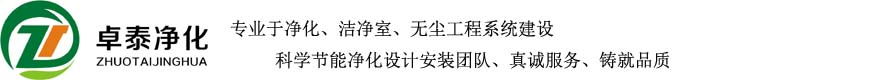 山西净化车间洁净室无尘室山西恒温恒湿无尘车间山西十万级净化车间太原净化车间装修层流手术室洁净厂房实验室阳泉净化卓泰净化工程有限公司-zhuotaigc.cn