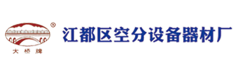 江都市空分设备器材厂