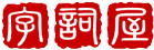 汉语字典在线查字_汉语词典在线查询_字词屋