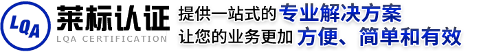 苏州莱标标准认证有限公司LQA_苏州莱标标准认证有限公司LQA