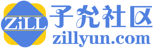 子允社区-免费分享网站源码平台